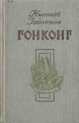 Книга Гонконг